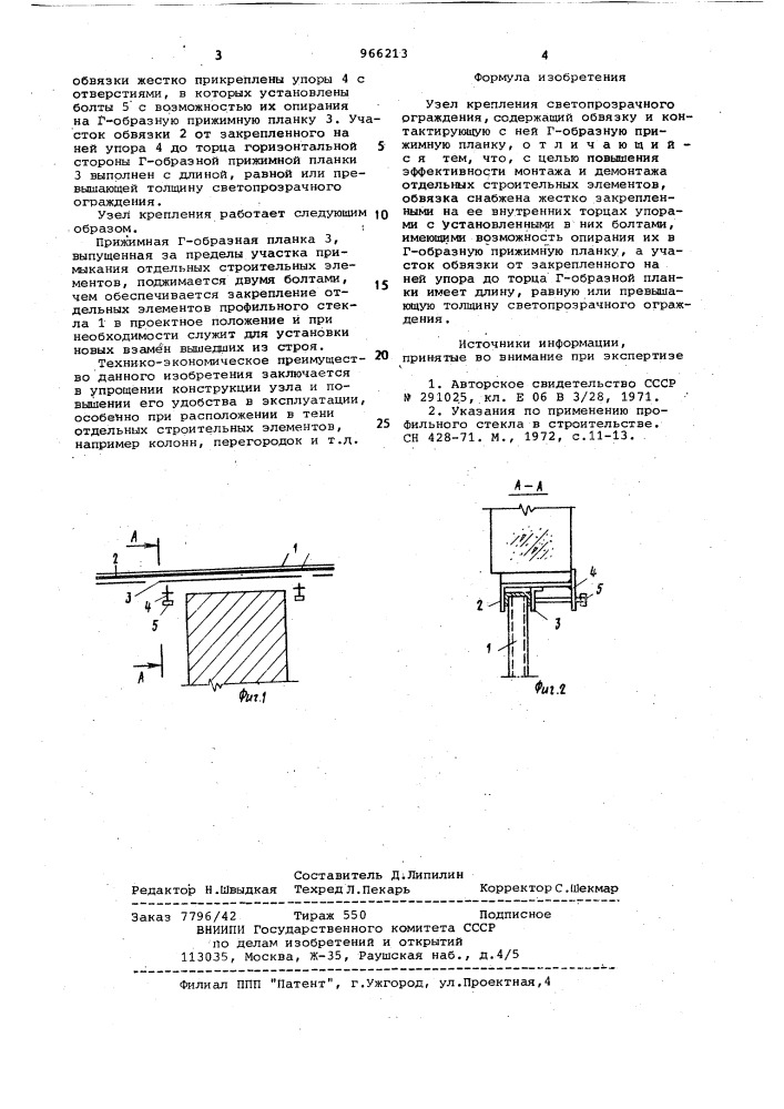 Узел крепления светопрозрачного ограждения (патент 966213)