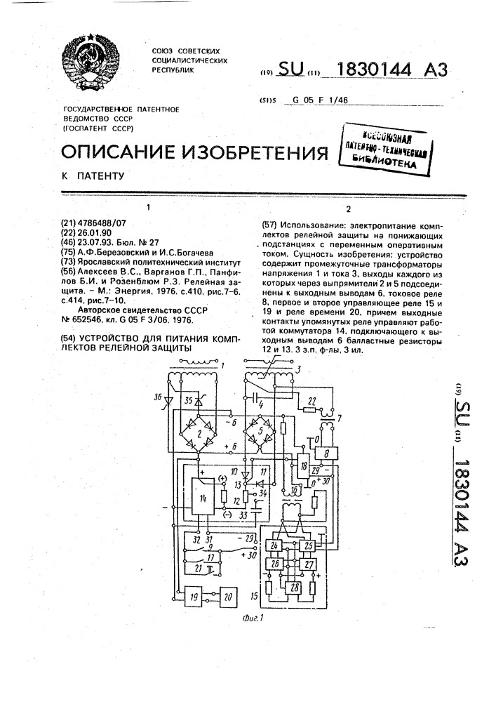 Устройство для питания комплектов релейной защиты (патент 1830144)