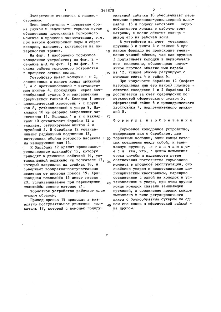 Тормозное колодочное устройство (патент 1346878)