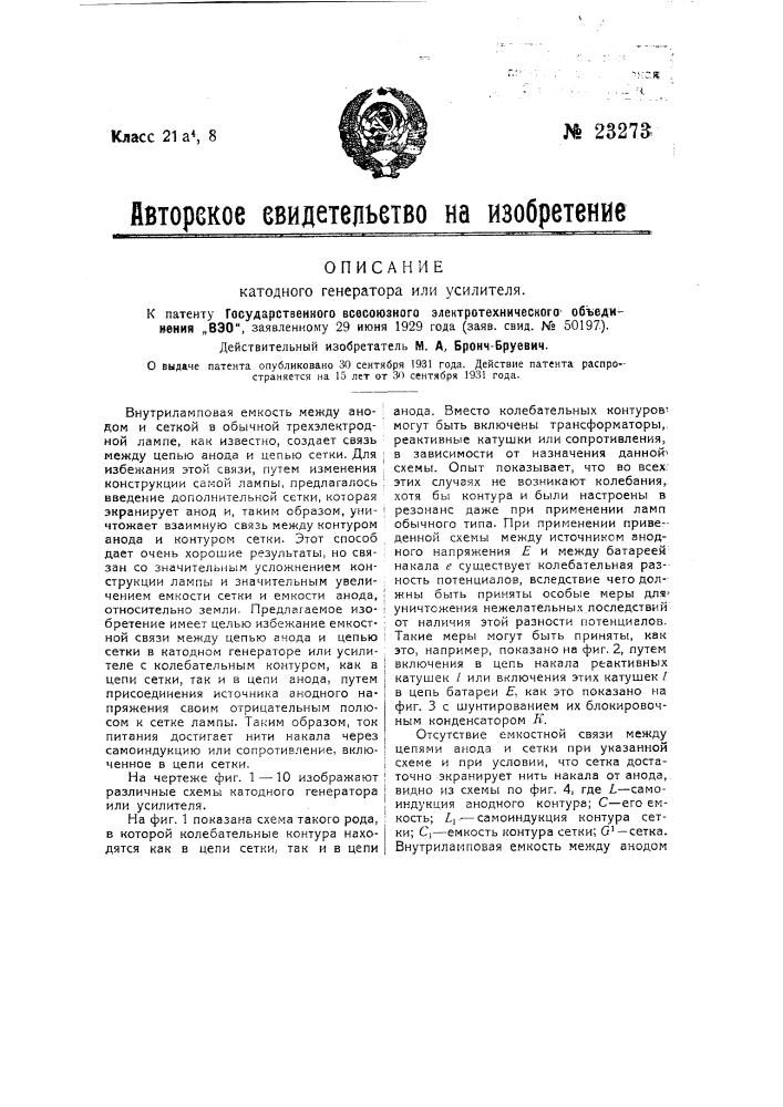 Катодный генератор или усилитель (патент 23273)