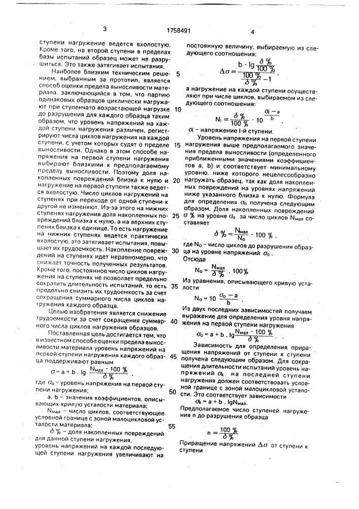 Способ оценки предела выносливости материала (патент 1758491)