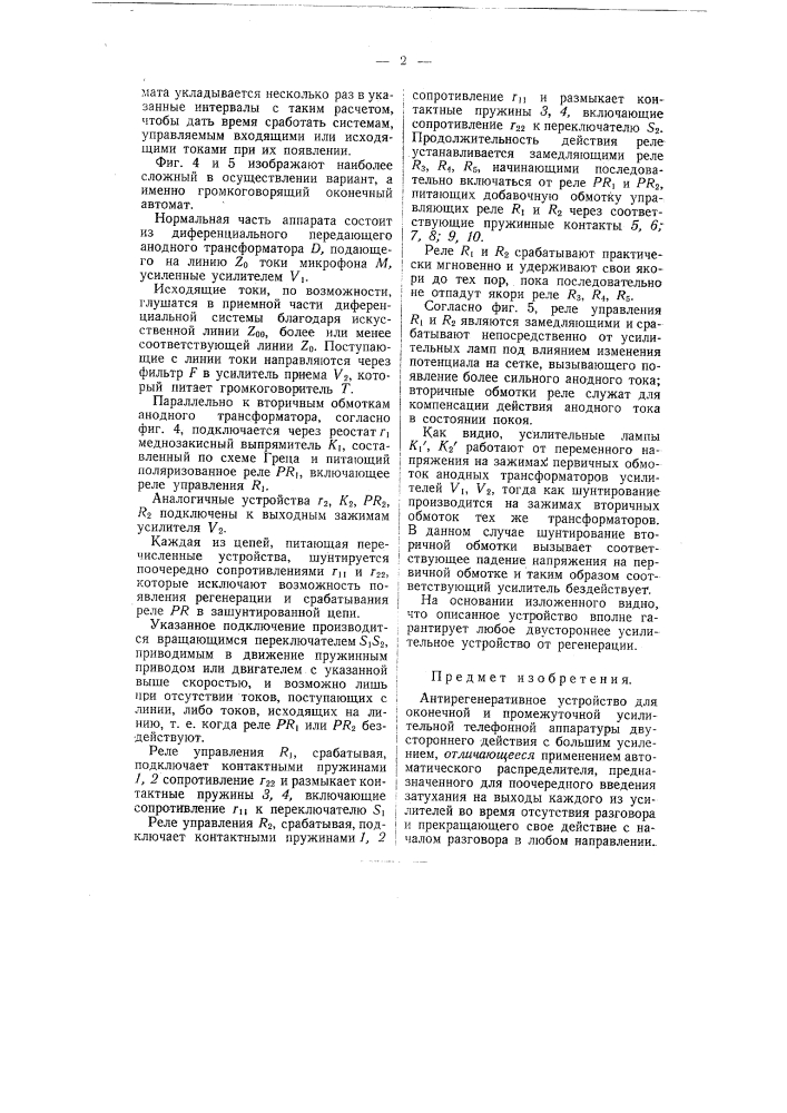 Антирегенеративное устройство для оконечной и промежуточной усилительной телефонной аппаратуры (патент 48568)