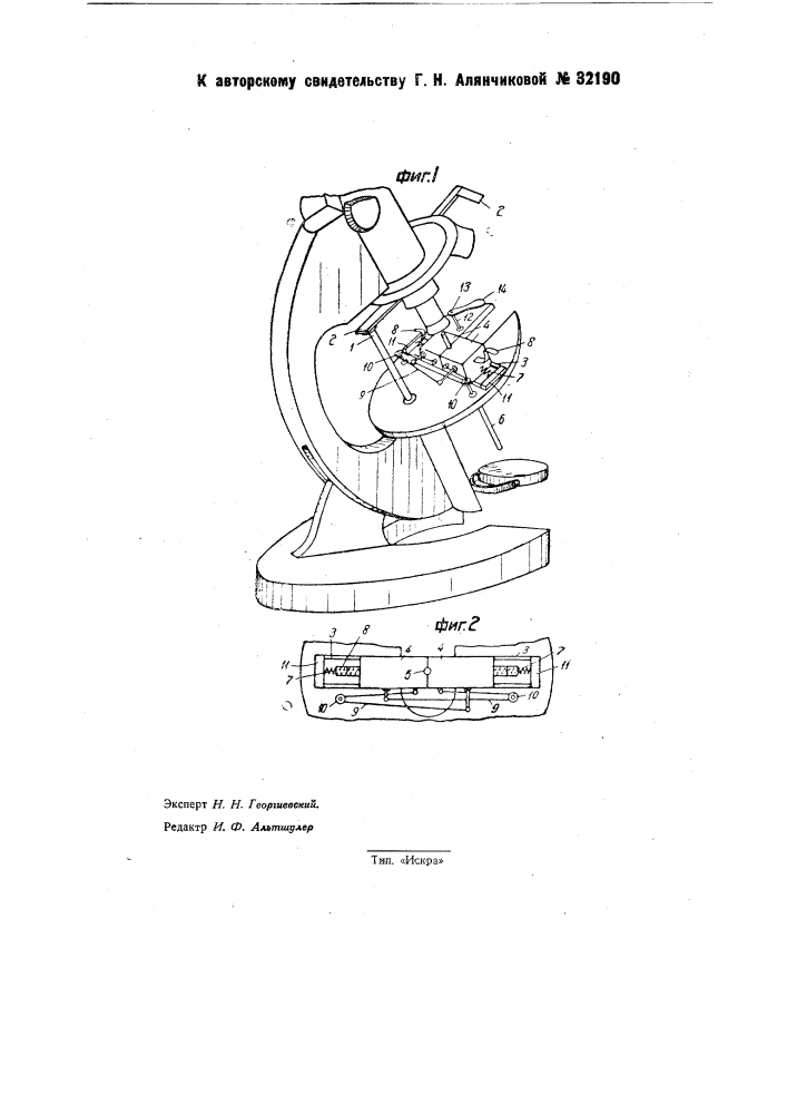 Приспособление к столику микроскопа для установки капилляров при их массовой проверке (патент 32190)