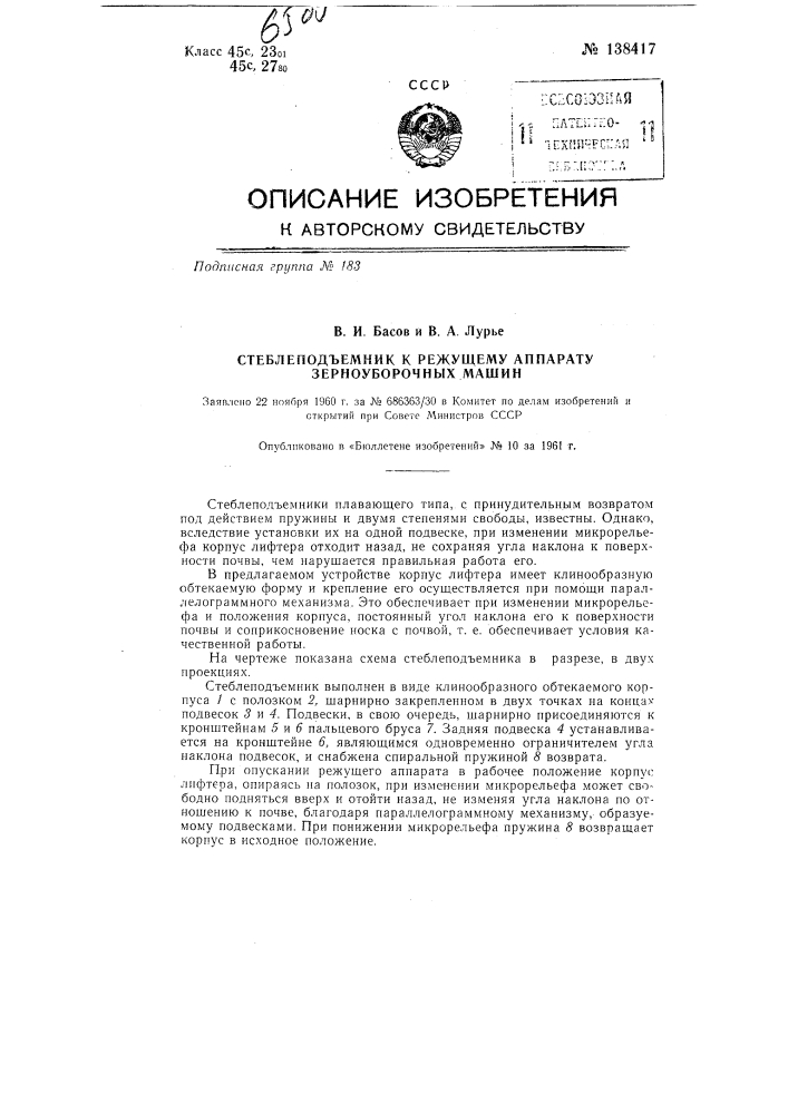 Стеблеподъемник к режущему аппарату зерноуборочных машин (патент 138417)