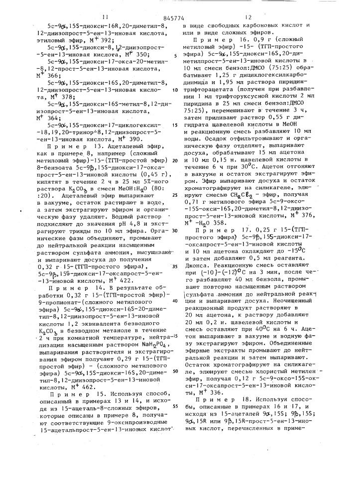 Способ получения 13,14-дегидро-11-дезоксипростагландинов (патент 845774)