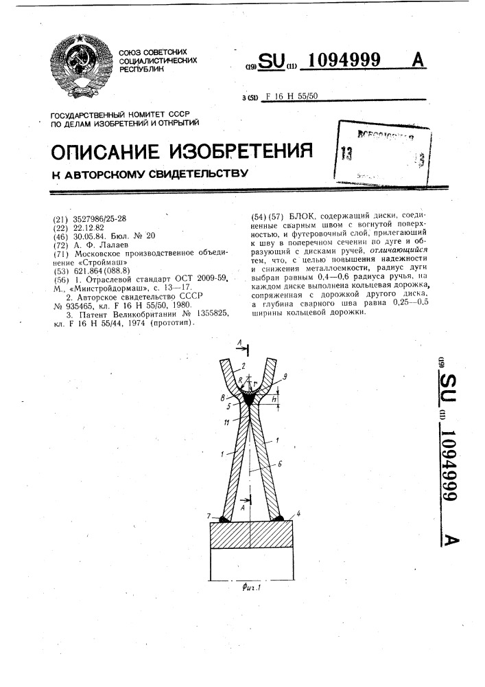 Блок (патент 1094999)