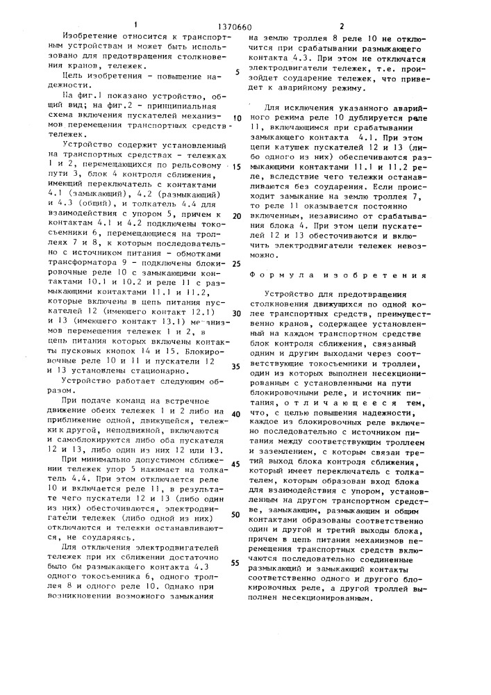 Устройство для предотвращения столкновения движущихся по одной колее транспортных средств (патент 1370660)