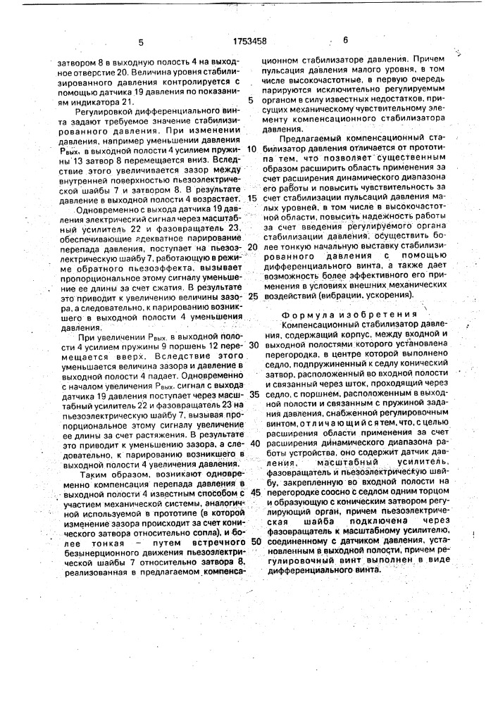 Компенсационный стабилизатор давления (патент 1753458)