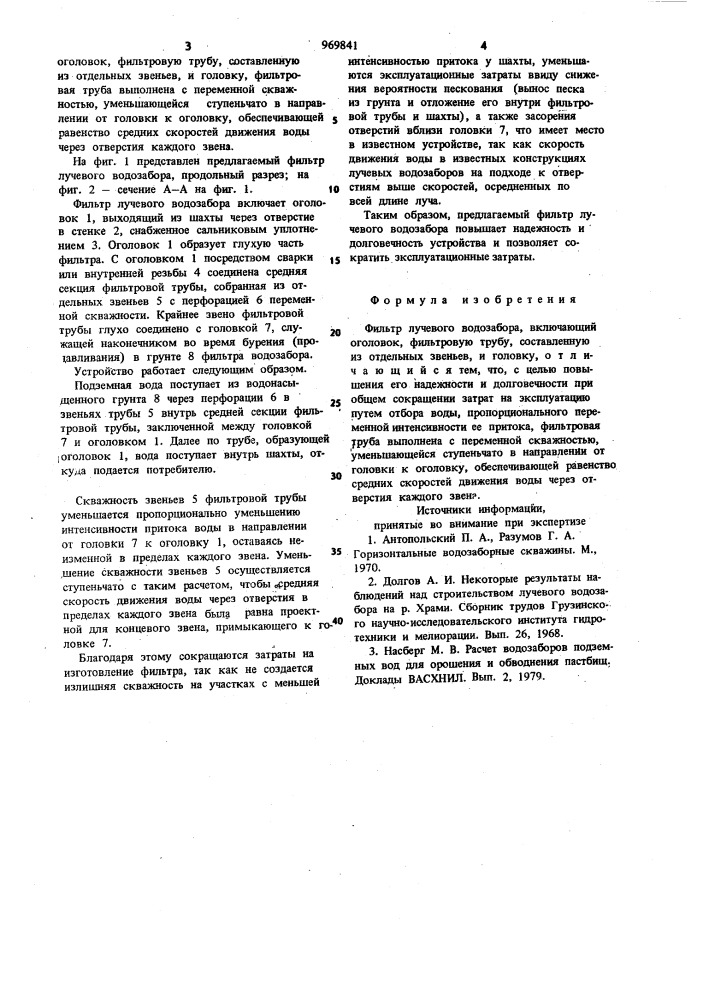 Фильтр лучевого водозабора (патент 969841)