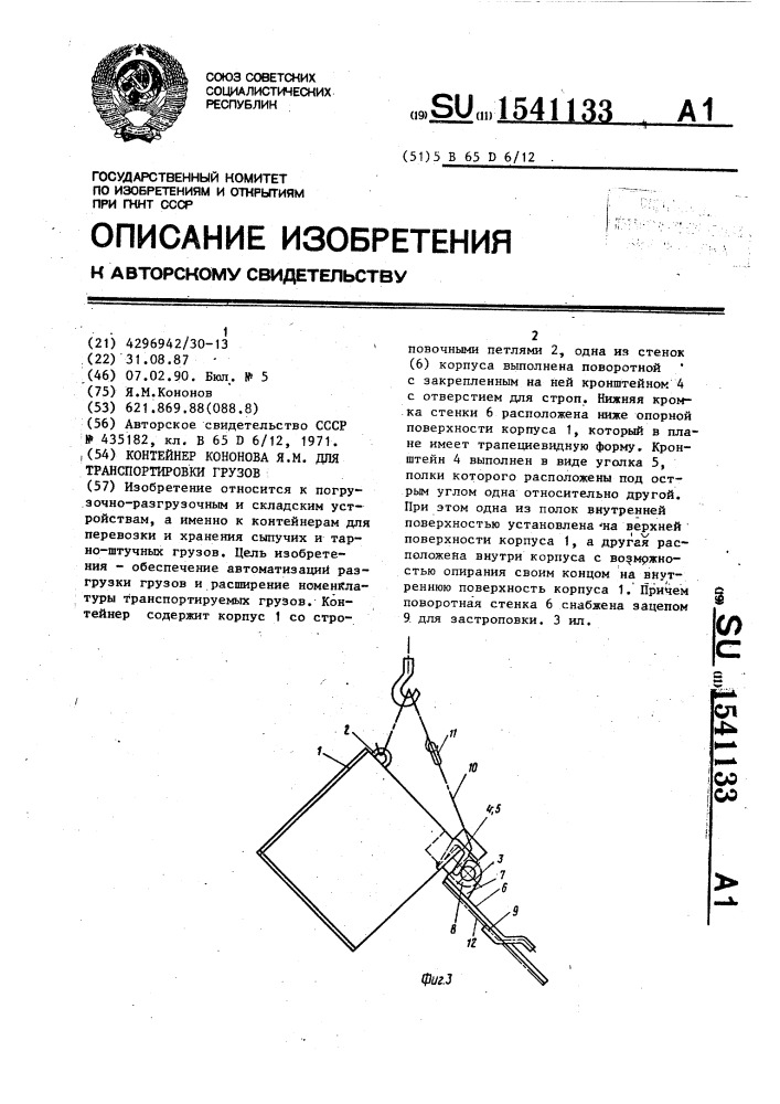 Контейнер кононова я.м. для транспортировки грузов (патент 1541133)