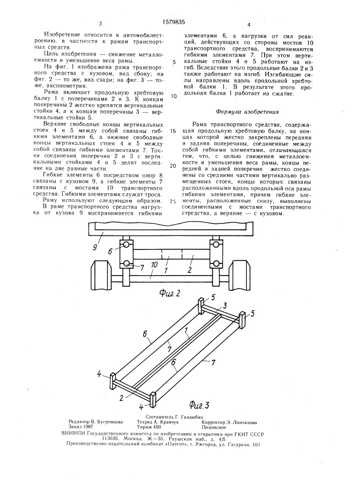 Рама транспортного средства (патент 1579835)