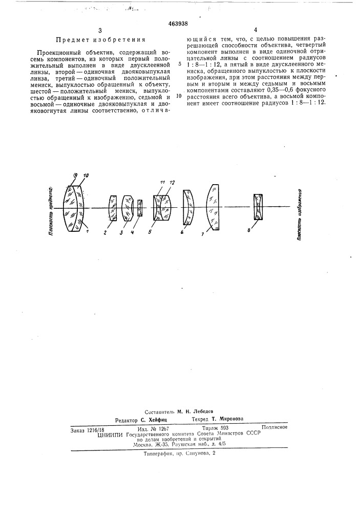 Проекционный объектив (патент 463938)