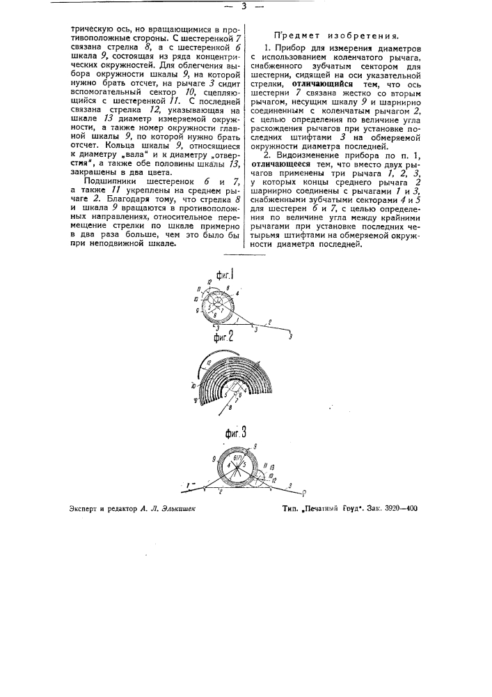 Прибор для измерения диаметров (патент 43159)