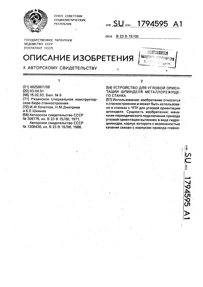 Устройство для угловой ориентации шпинделя металлорежущего станка (патент 1794595)