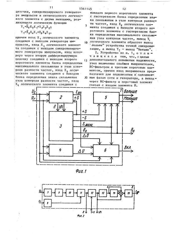 Устройство точной синхронизации (патент 1561145)