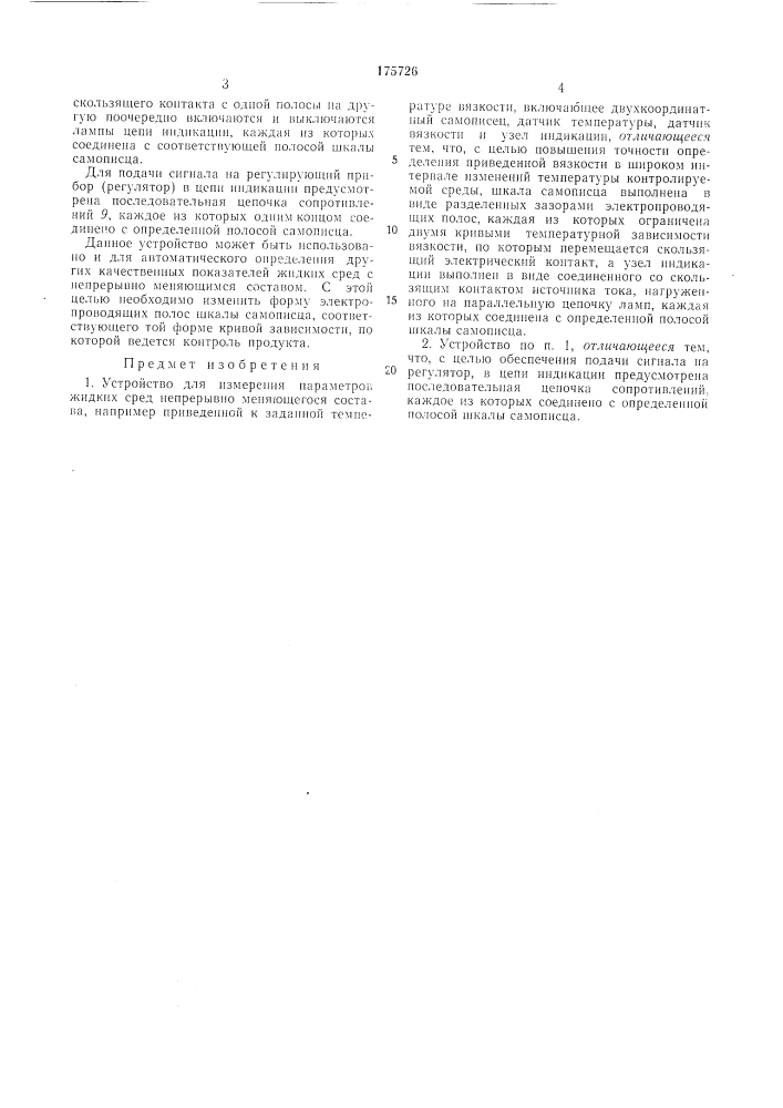 Устройство для измерения параметров жидких сред (патент 175726)