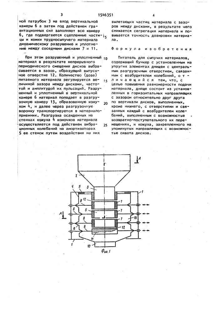 Питатель для сыпучих материалов (патент 1546351)