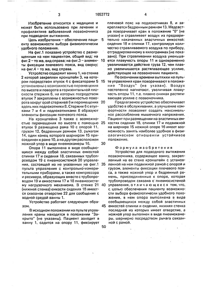 Устройство для подводного вытяжения позвоночника (патент 1653772)