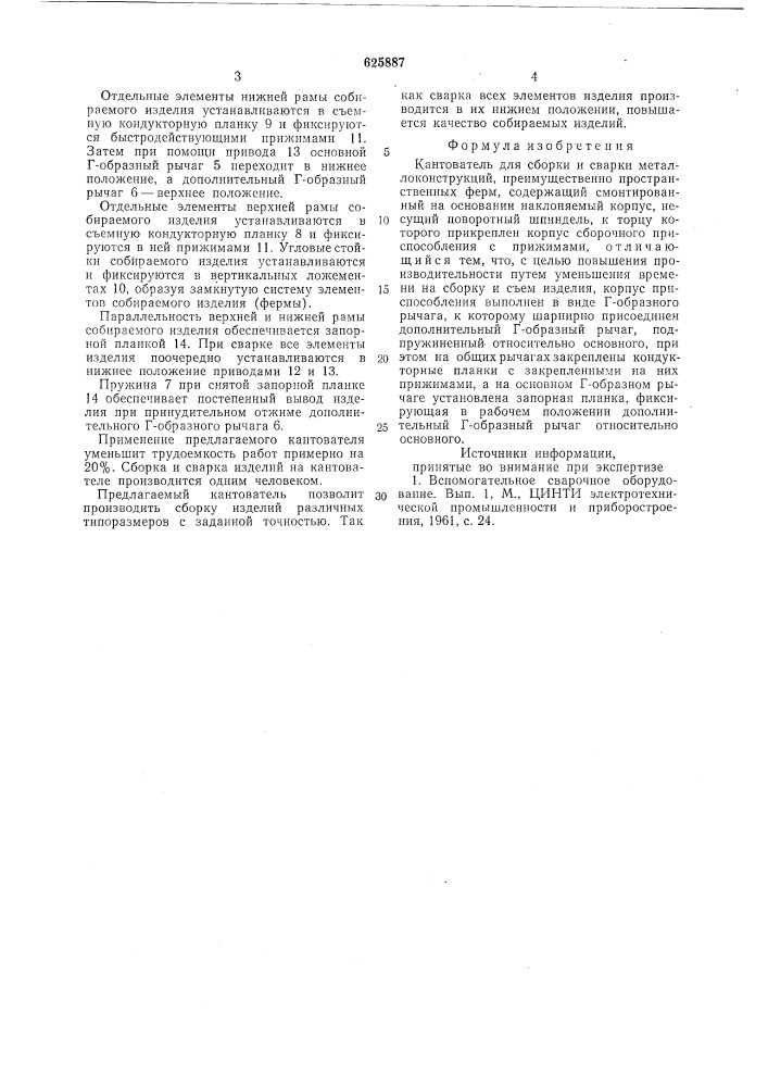 Кантователь для сборки и сварки металлоконструкций (патент 625887)