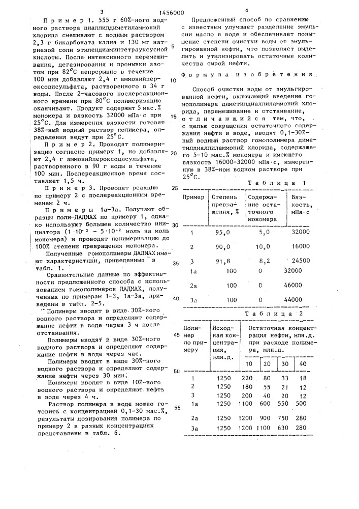 Способ очистки воды от эмульгированной нефти (патент 1456000)