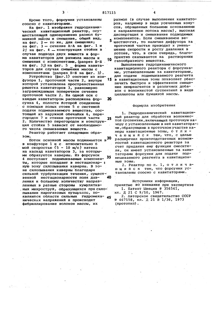 Гидродинамический кавитационныйреактор (патент 817115)