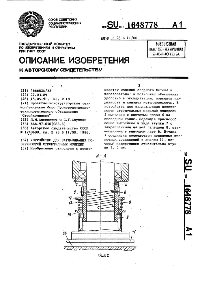 Устройство для заглаживания поверхностей строительных изделий (патент 1648778)