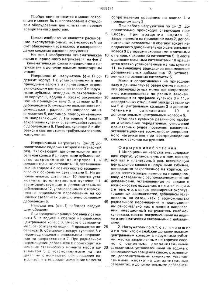 Инерционный нагружатель (патент 1689781)