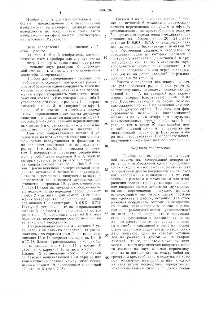 Прибор для вычерчивания панорамной перспективы (патент 1306736)