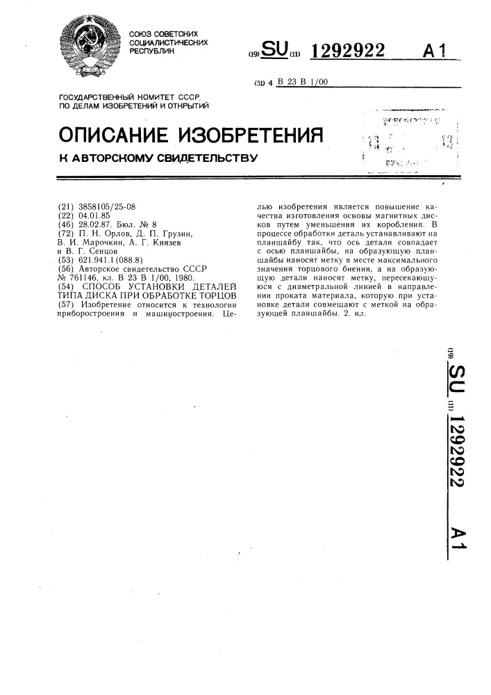 Способ установки деталей типа диска при обработке торцов (патент 1292922)