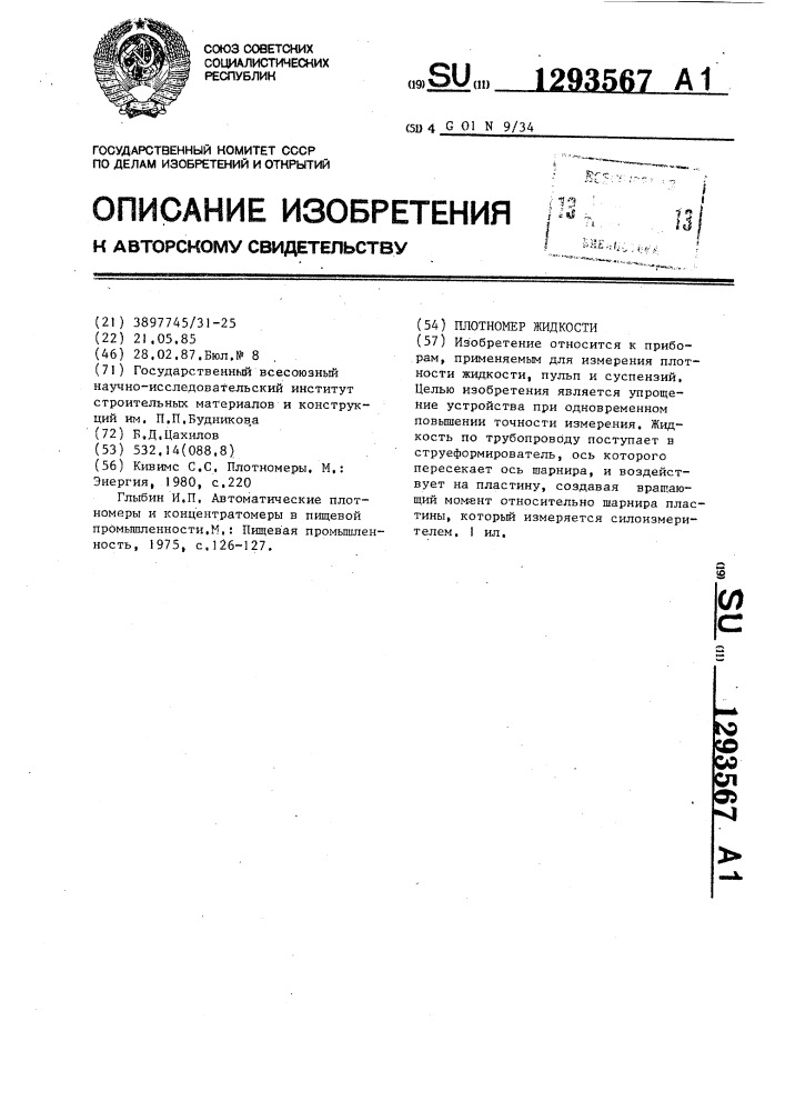 Плотномер жидкости (патент 1293567)