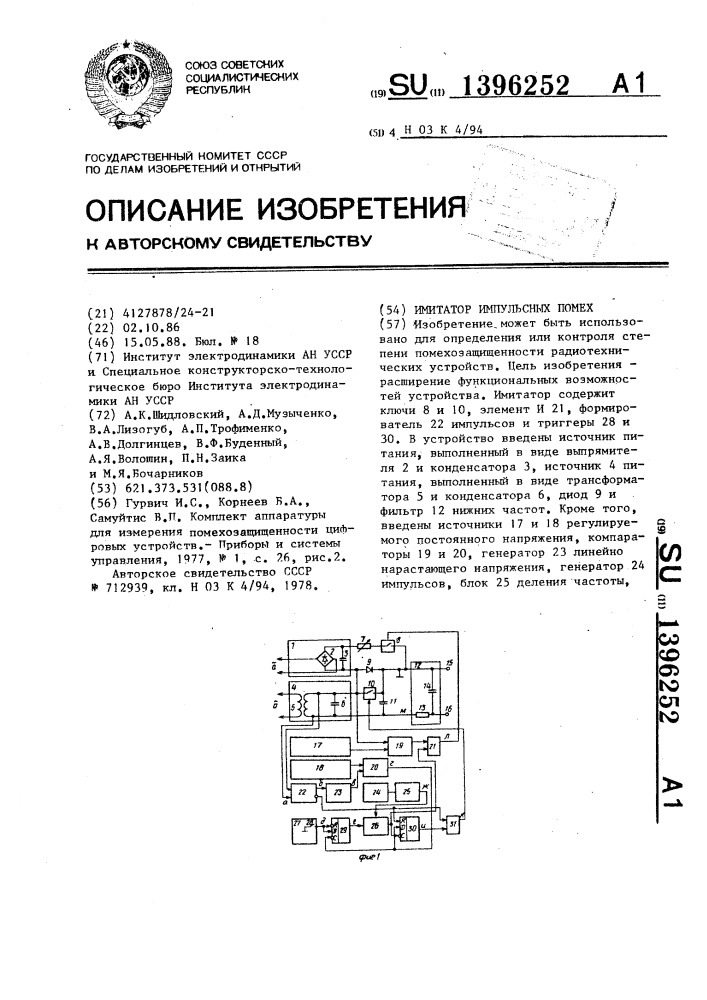 Имитатор импульсных помех (патент 1396252)