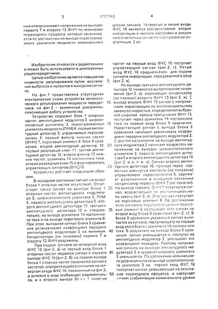 Устройство автоматического регулирования выходной мощности передатчика (патент 1707763)