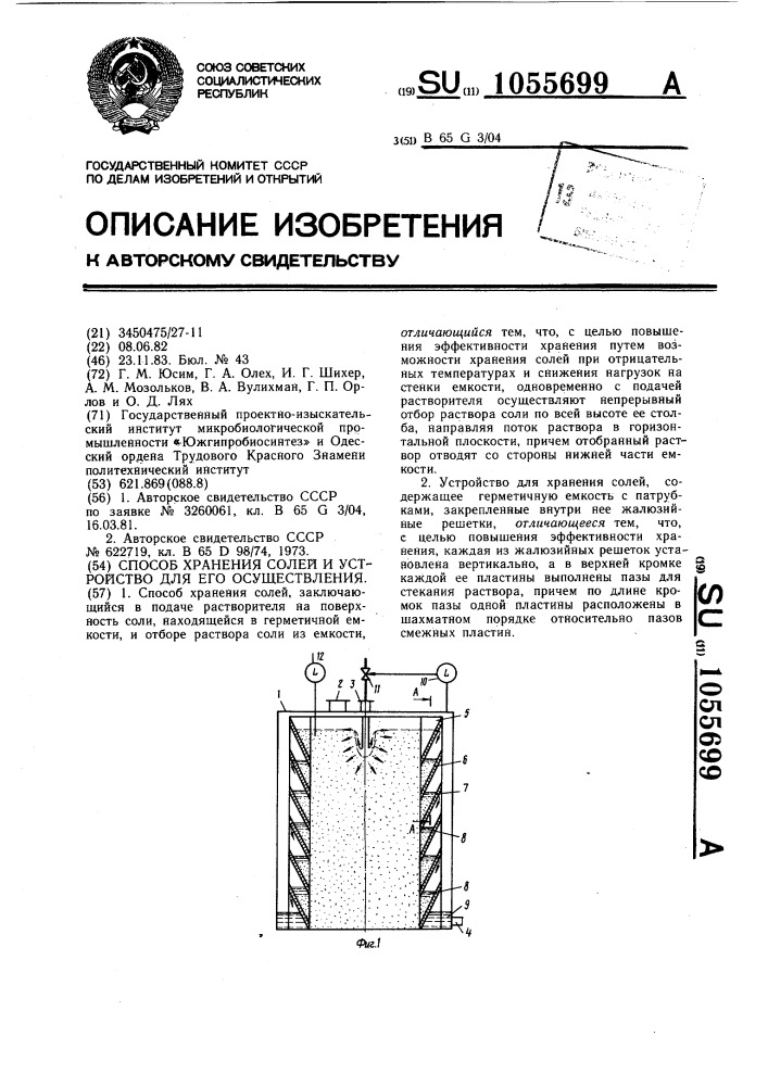 Способ хранения солей и устройство для его осуществления (патент 1055699)