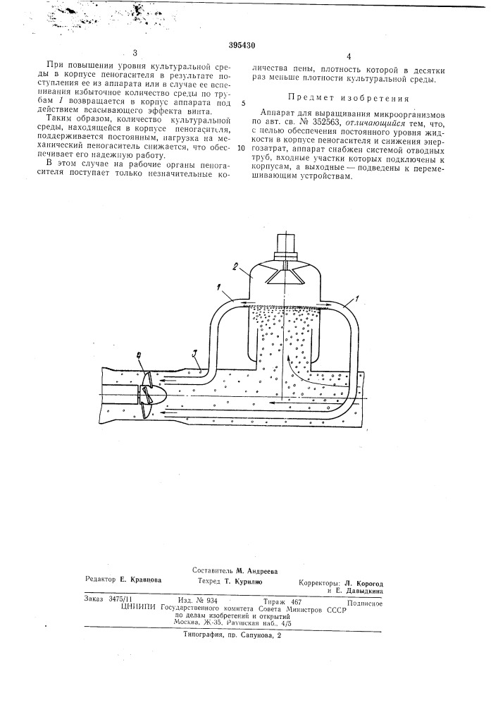 Аппарат для выращивания микроорганизмов (патент 395430)