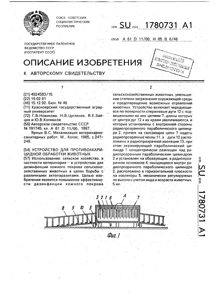 Устройство для противоакарицидной обработки животных (патент 1780731)