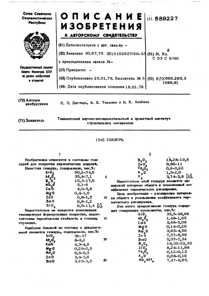 Глазурь (патент 589227)