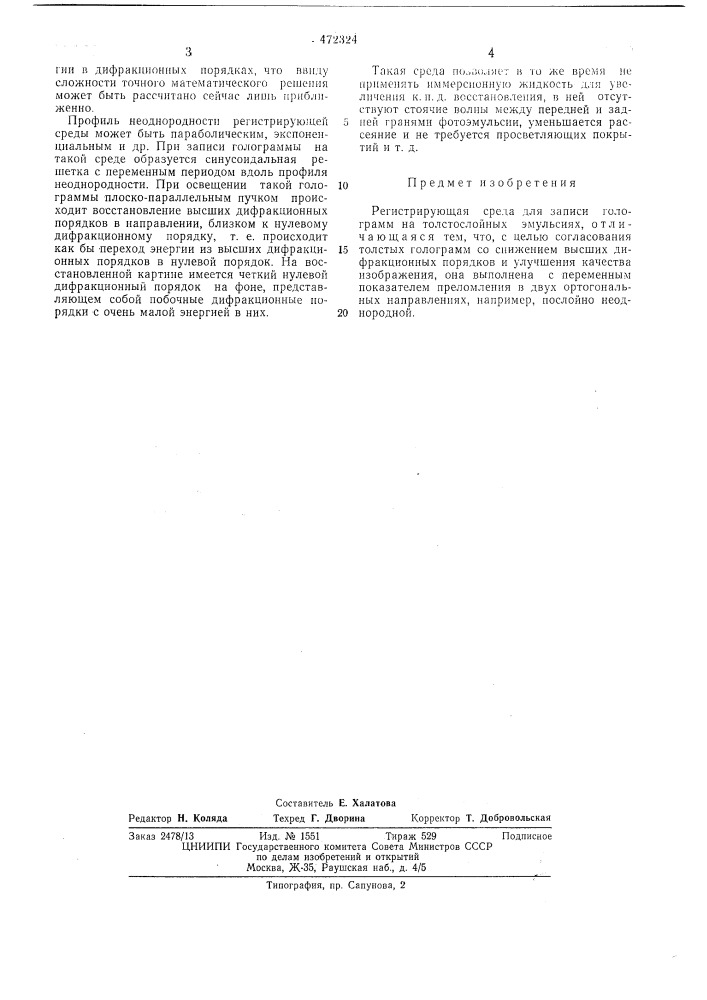 Регистрирующая среда для записи голограмм (патент 472324)