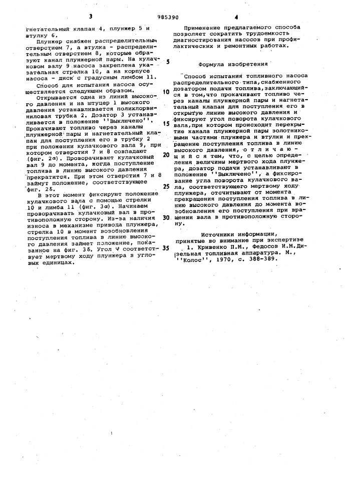 Способ испытания топливного насоса распределительного типа (патент 985390)