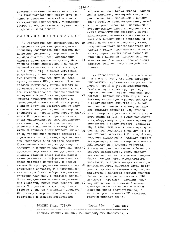 Устройство для автоматического управления скоростью транспортного средства (патент 1297012)