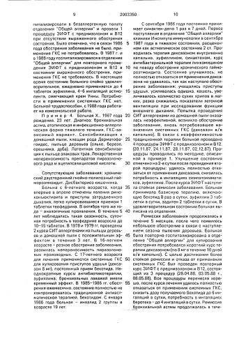 Способ лечения глюкокортикостероидзависимых атопических заболеваний (патент 2003350)