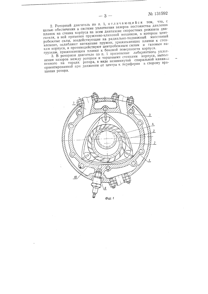 Роторный двигатель внутреннего сгорания (патент 131592)