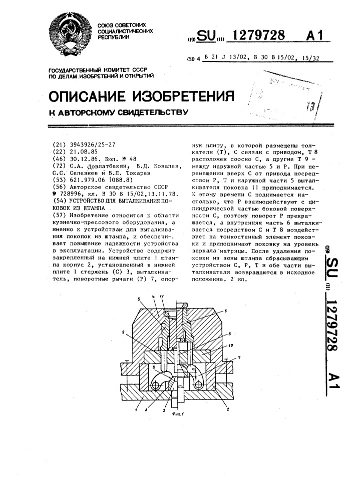 Устройство для выталкивания поковок из штампа (патент 1279728)