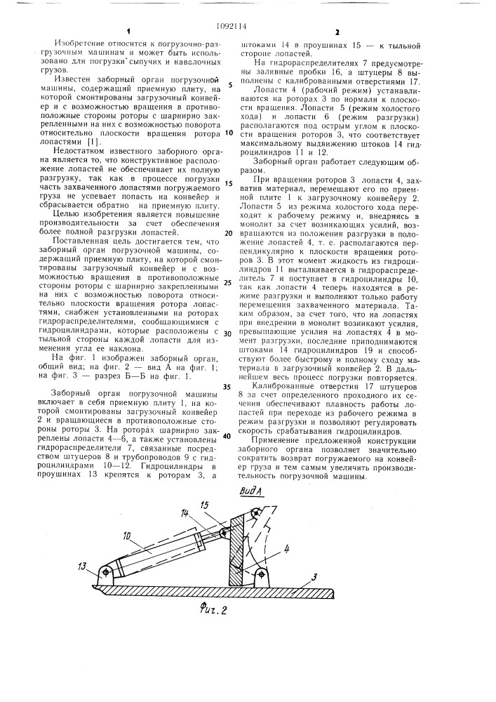 Заборный орган погрузочной машины (патент 1092114)