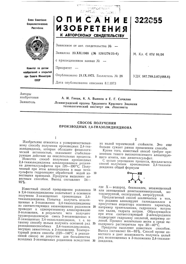 Способ получения производных 2,4-тиазолидиндиона (патент 322055)