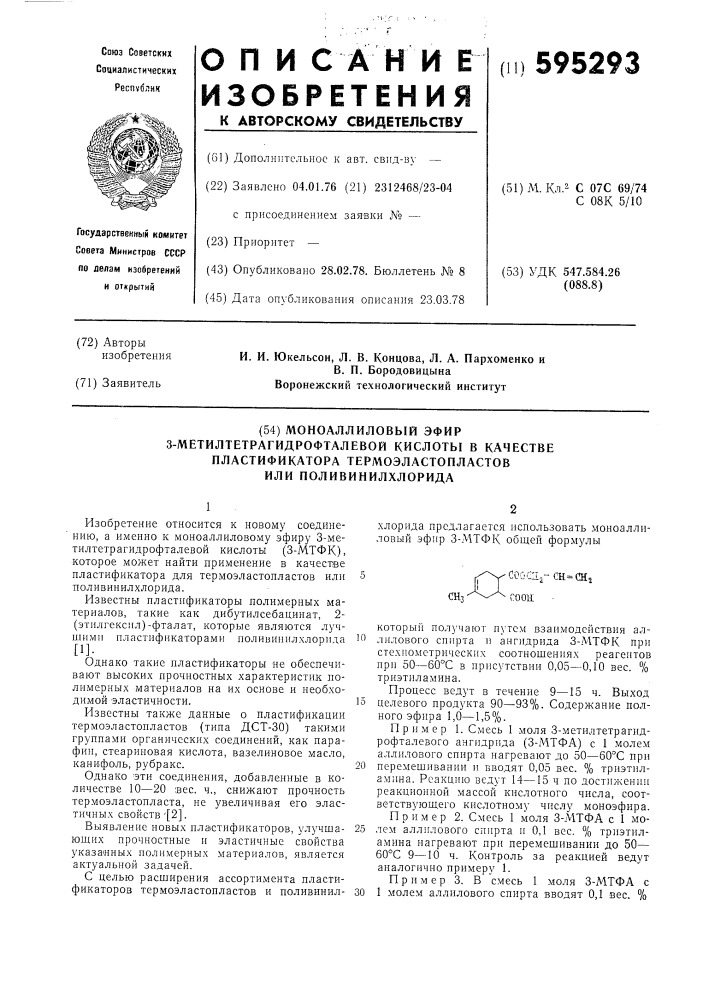 Моноаллиловый эфир 3-метилтетрагидрофталевой кислоты в качестве пластификатора термоэластопластопластов или поливинилхлорида (патент 595293)