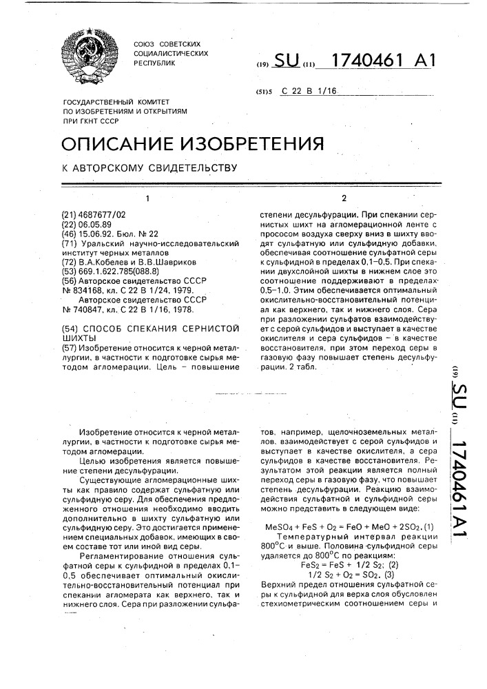 Способ спекания сернистой шихты (патент 1740461)