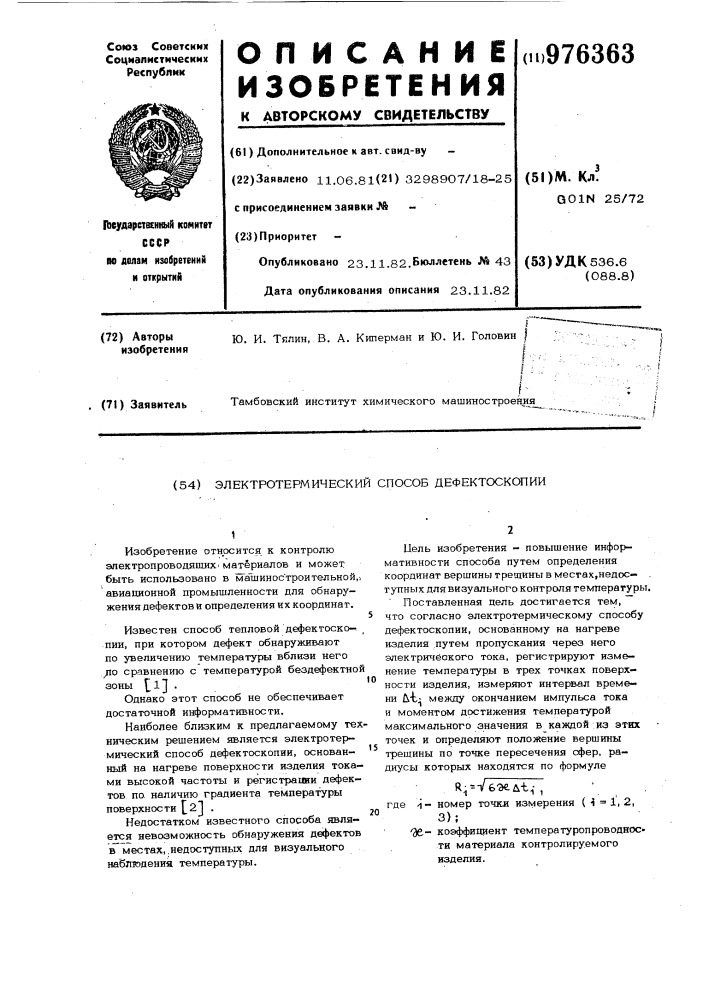 Электротермический способ дефектоскопии (патент 976363)