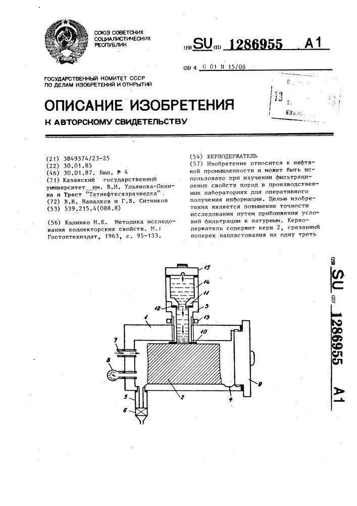 Кернодержатель (патент 1286955)