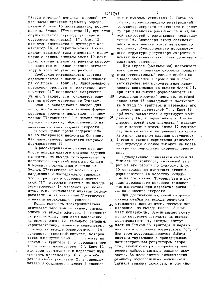 Электропривод с адаптивным регулятором скорости (патент 1541749)