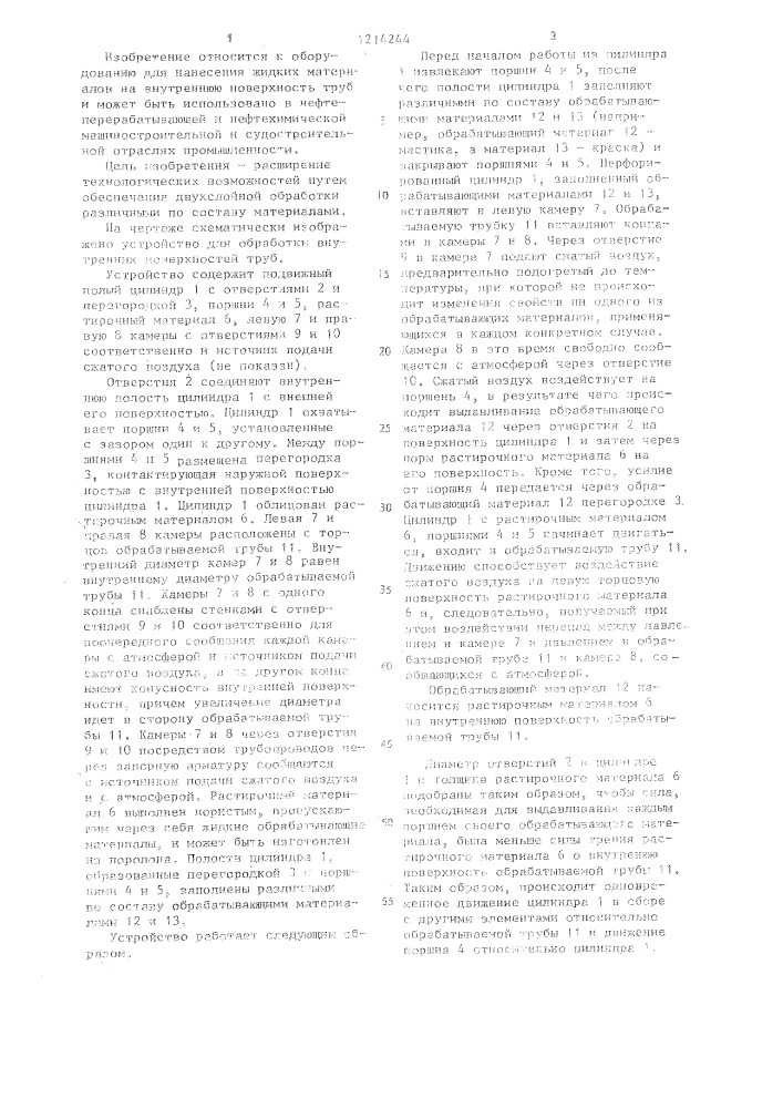 Устройство для обработки внутренних поверхностей труб (патент 1214244)